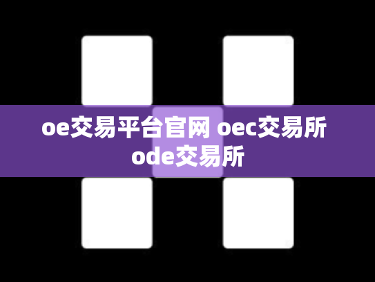 oe交易平台官网 oec交易所 ode交易所