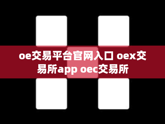 oe交易平台官网入口 oex交易所app oec交易所