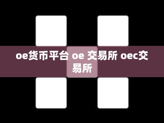 oe货币平台 oe 交易所 oec交易所