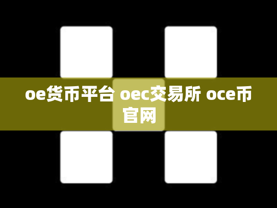 oe货币平台 oec交易所 oce币官网
