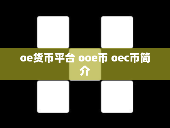oe货币平台 ooe币 oec币简介