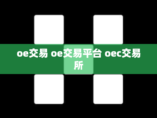 oe交易 oe交易平台 oec交易所