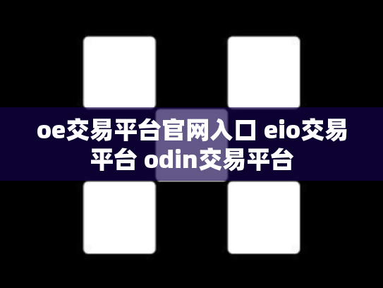 oe交易平台官网入口 eio交易平台 odin交易平台