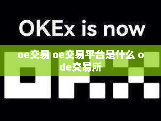 oe交易 oe交易平台是什么 ode交易所