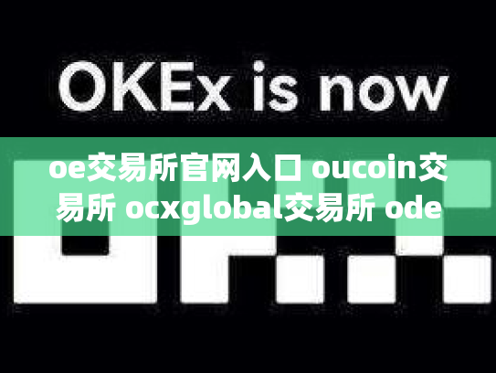 oe交易所官网入口 oucoin交易所 ocxglobal交易所 ode交易所