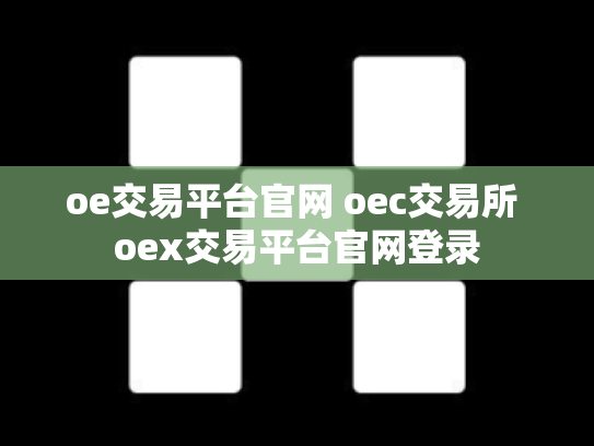 oe交易平台官网 oec交易所 oex交易平台官网登录