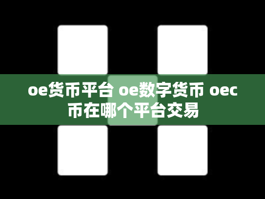 oe货币平台 oe数字货币 oec币在哪个平台交易