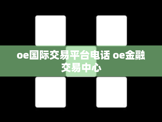 oe国际交易平台电话 oe金融交易中心