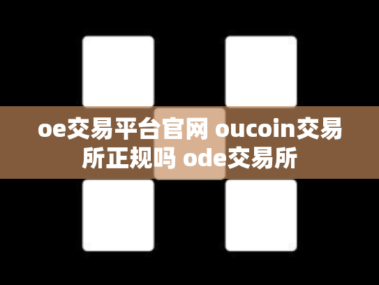 oe交易平台官网 oucoin交易所正规吗 ode交易所