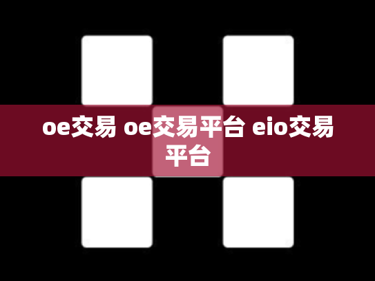 oe交易 oe交易平台 eio交易平台