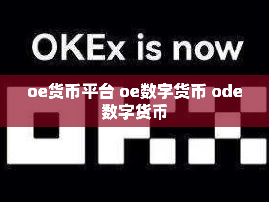 oe货币平台 oe数字货币 ode数字货币