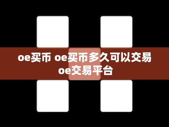 oe买币 oe买币多久可以交易 oe交易平台