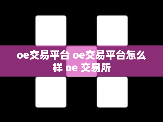 oe交易平台 oe交易平台怎么样 oe 交易所
