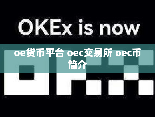 oe货币平台 oec交易所 oec币简介