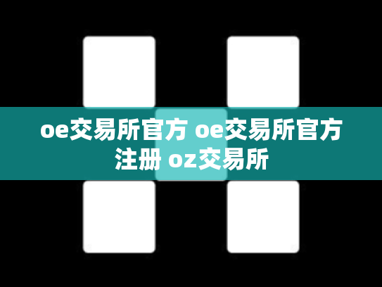 oe交易所官方 oe交易所官方注册 oz交易所