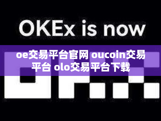 oe交易平台官网 oucoin交易平台 olo交易平台下载