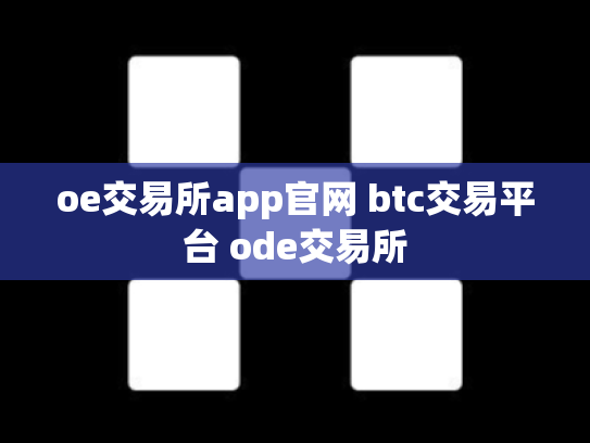 oe交易所app官网 btc交易平台 ode交易所