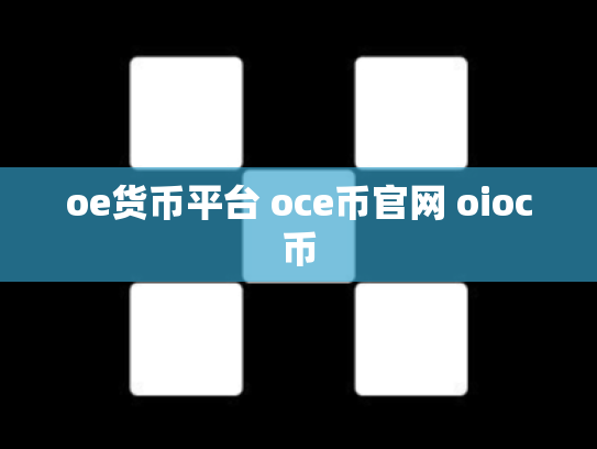 oe货币平台 oce币官网 oioc币