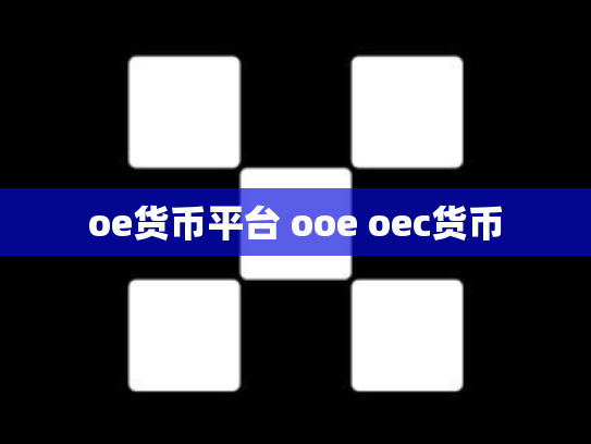 oe货币平台 ooe oec货币