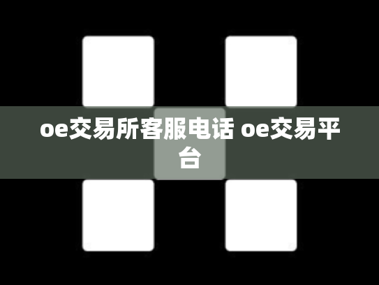 oe交易所客服电话 oe交易平台