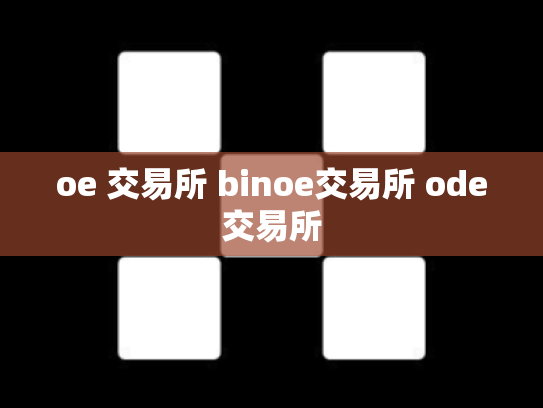 oe 交易所 binoe交易所 ode交易所