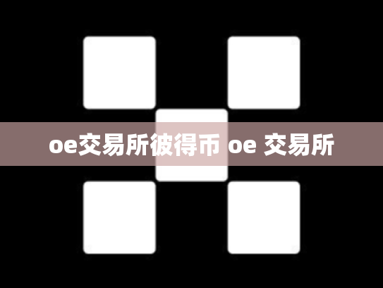 oe交易所彼得币 oe 交易所
