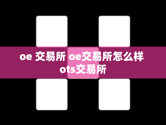 oe 交易所 oe交易所怎么样 ots交易所