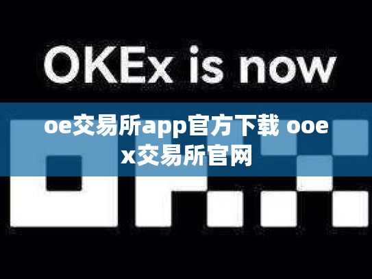 oe交易所app官方下载 ooex交易所官网
