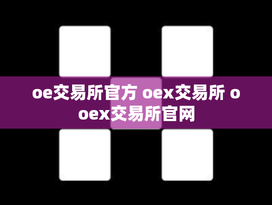 oe交易所官方 oex交易所 ooex交易所官网