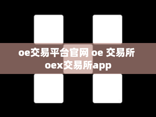 oe交易平台官网 oe 交易所 oex交易所app