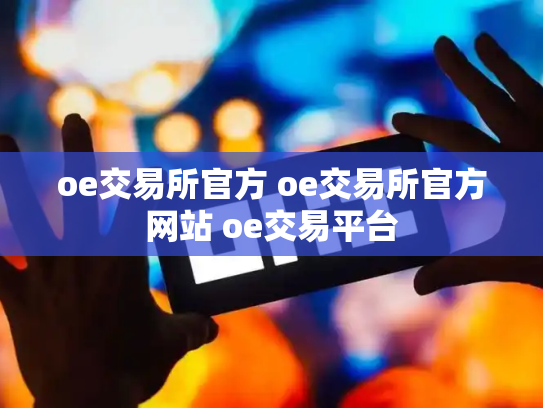 oe交易所官方 oe交易所官方网站 oe交易平台