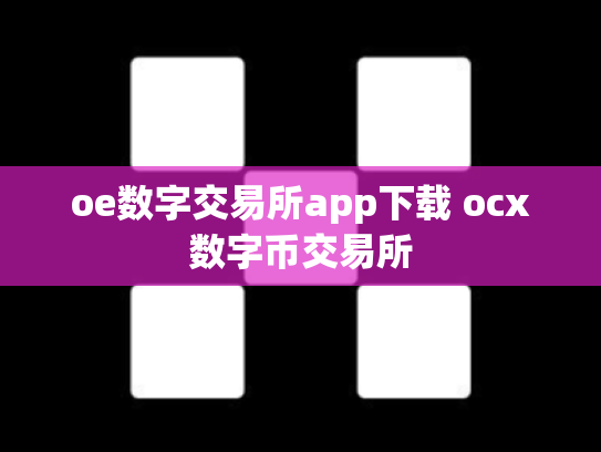 oe数字交易所app下载 ocx数字币交易所