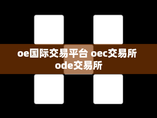 oe国际交易平台 oec交易所 ode交易所