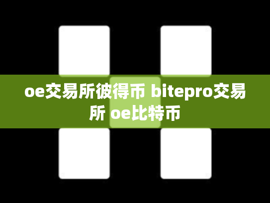 oe交易所彼得币 bitepro交易所 oe比特币