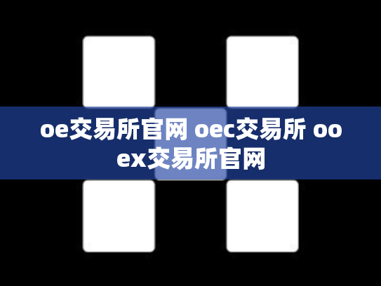 oe交易所官网 oec交易所 ooex交易所官网