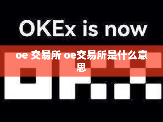 oe 交易所 oe交易所是什么意思