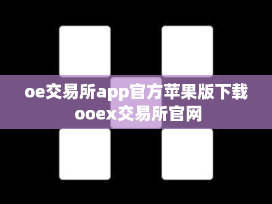 oe交易所app官方苹果版下载 ooex交易所官网