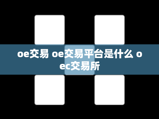 oe交易 oe交易平台是什么 oec交易所