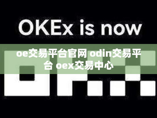 oe交易平台官网 odin交易平台 oex交易中心