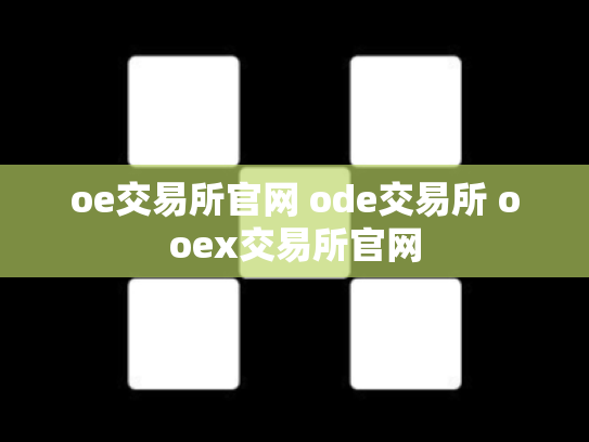 oe交易所官网 ode交易所 ooex交易所官网
