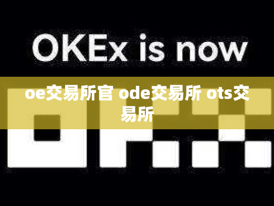 oe交易所官 ode交易所 ots交易所