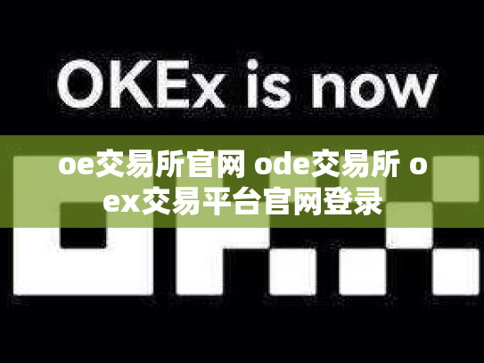 oe交易所官网 ode交易所 oex交易平台官网登录