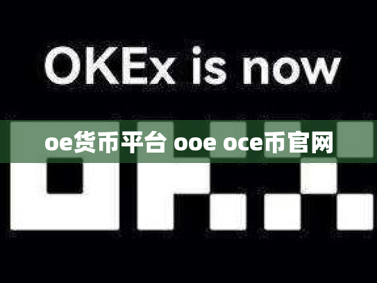 oe货币平台 ooe oce币官网