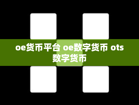 oe货币平台 oe数字货币 ots数字货币
