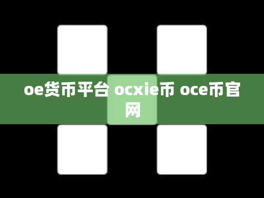 oe货币平台 ocxie币 oce币官网