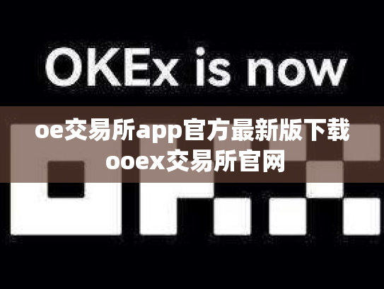 oe交易所app官方最新版下载 ooex交易所官网