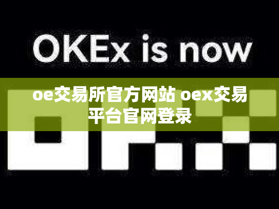oe交易所官方网站 oex交易平台官网登录