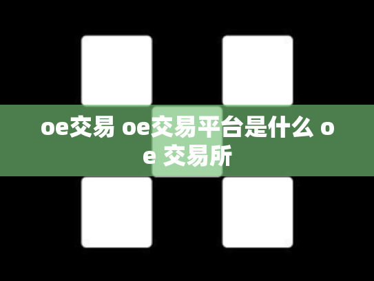 oe交易 oe交易平台是什么 oe 交易所