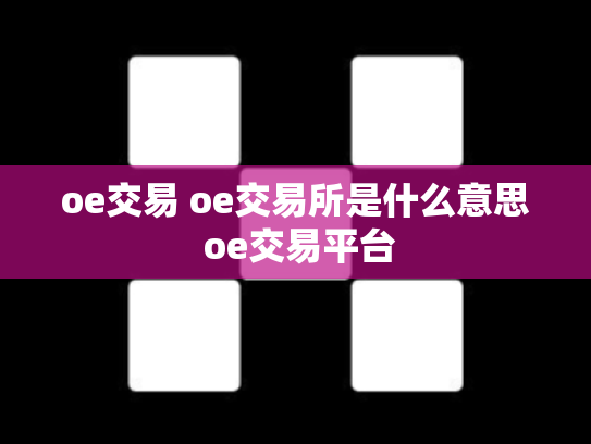 oe交易 oe交易所是什么意思 oe交易平台