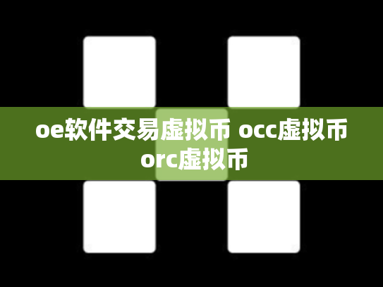 oe软件交易虚拟币 occ虚拟币 orc虚拟币